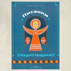 Анатолій Семенцов “Писанки Чернігівщини”