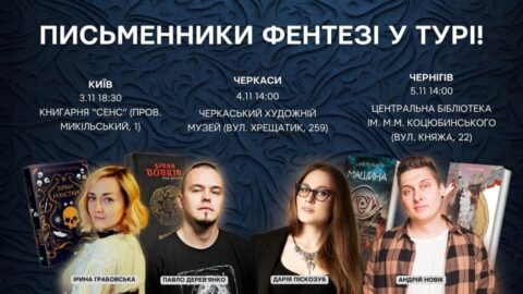 Українські автори фентезі завітають до Чернігова!