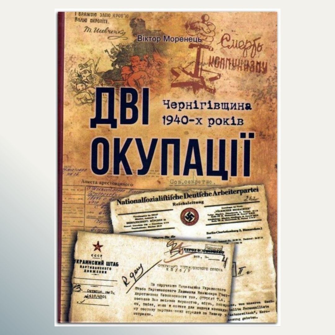 Віктор Моренець “Дві окупації: Чернігівщина 1940-х років”