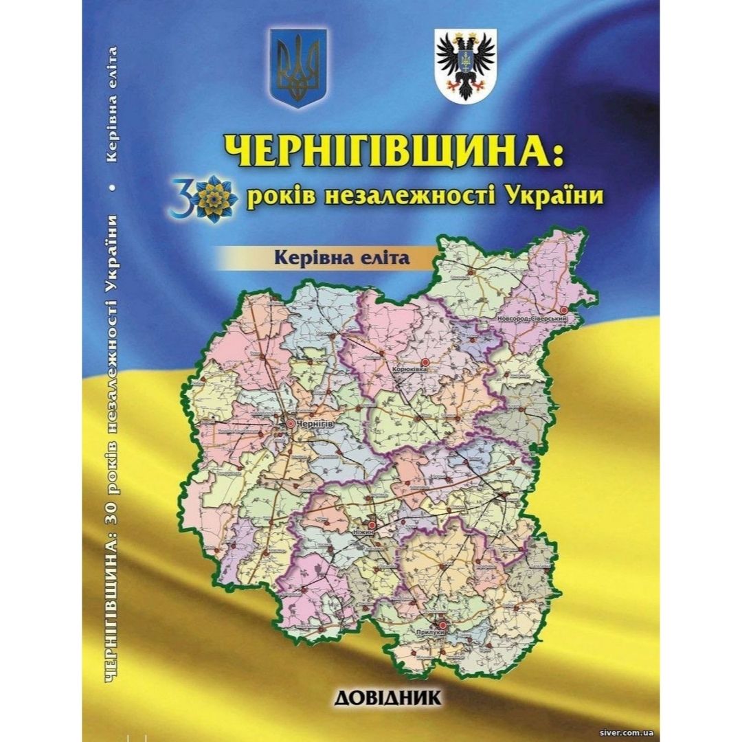 “Чернігівщина: 30 років незалежності України. Керівна еліта” Сергій Соломаха