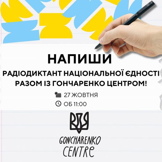 Ви зараз переглядаєте Радіодиктант національної єдності!