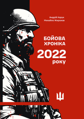 Огляд книги “Бойова хроніка 2022 року”