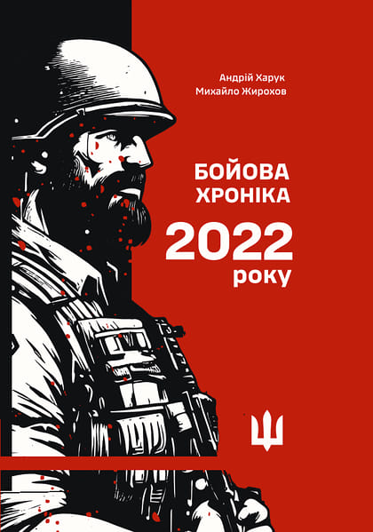 Ви зараз переглядаєте Огляд книги “Бойова хроніка 2022 року”