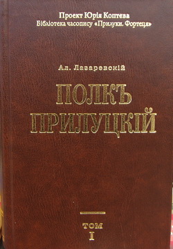 Полкъ Прилуцькій Ал. Лазаревскій
