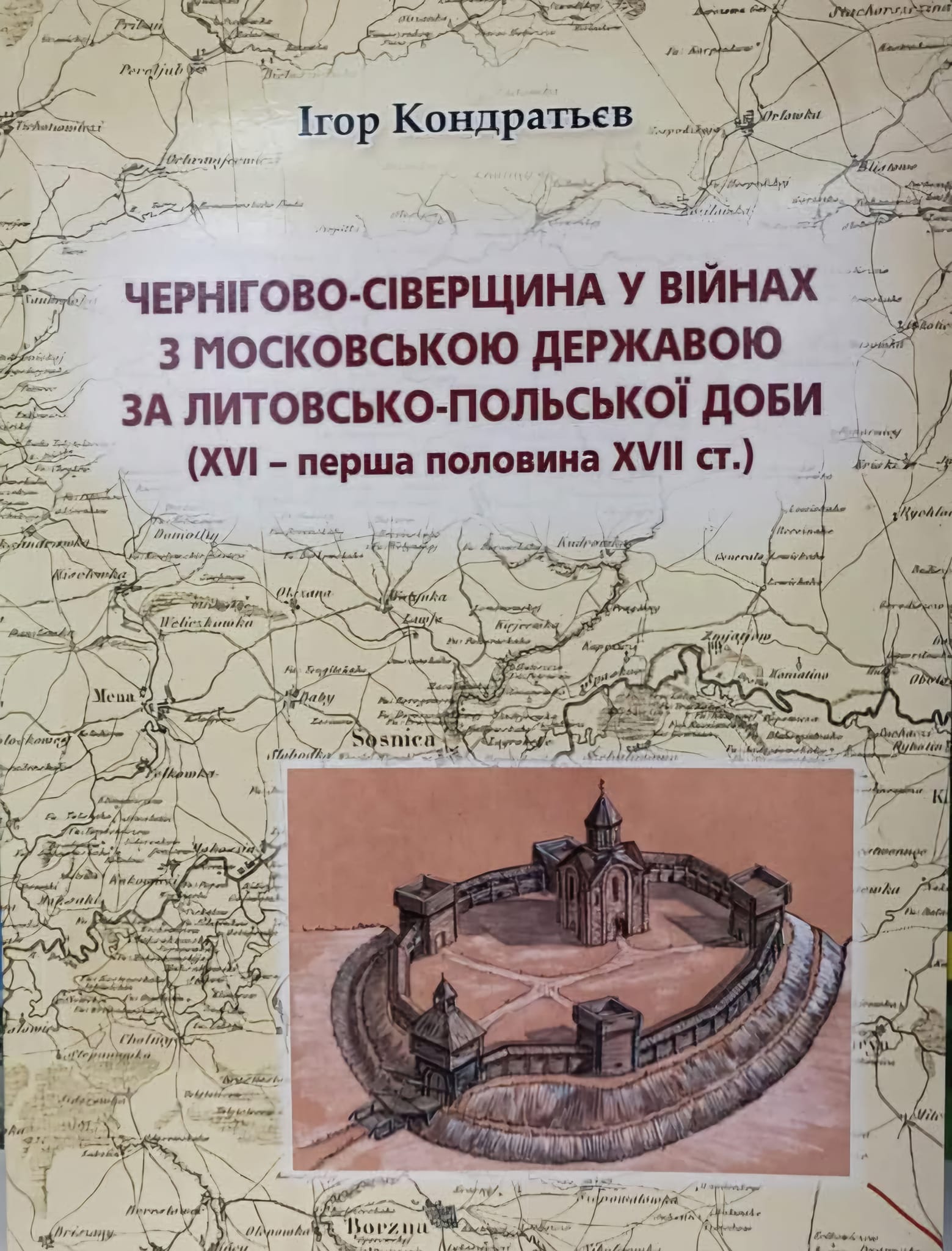 Ігор Кондратьєв “Чернігово-Сіверщина у війнах з московською державою за литовсько-польської доби (XVI-перша половина XVII ст.).