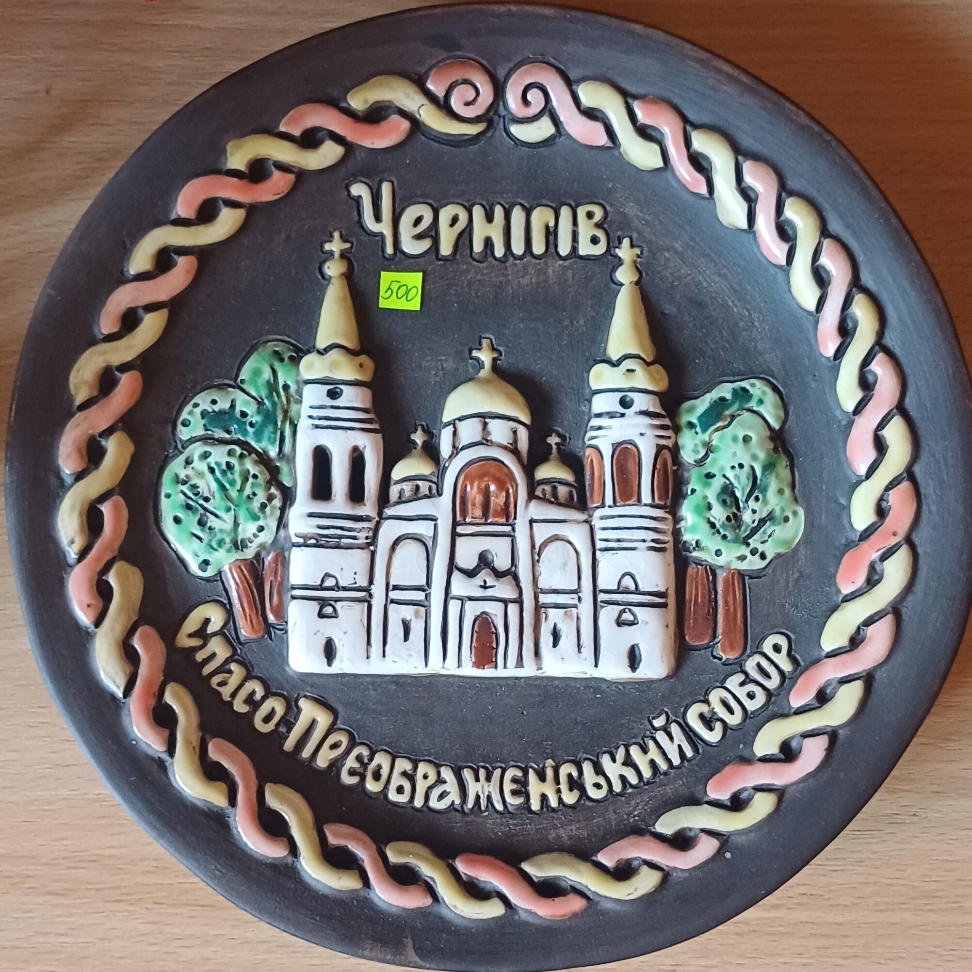 Сувенірна керамічна тарілка з Спаським собором Сувенірна керамічна тарілка з Спаським собором