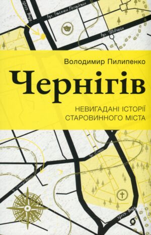 Книга “Чернігів. Невигадані історії старовинного міста” Володимир Пилипенко