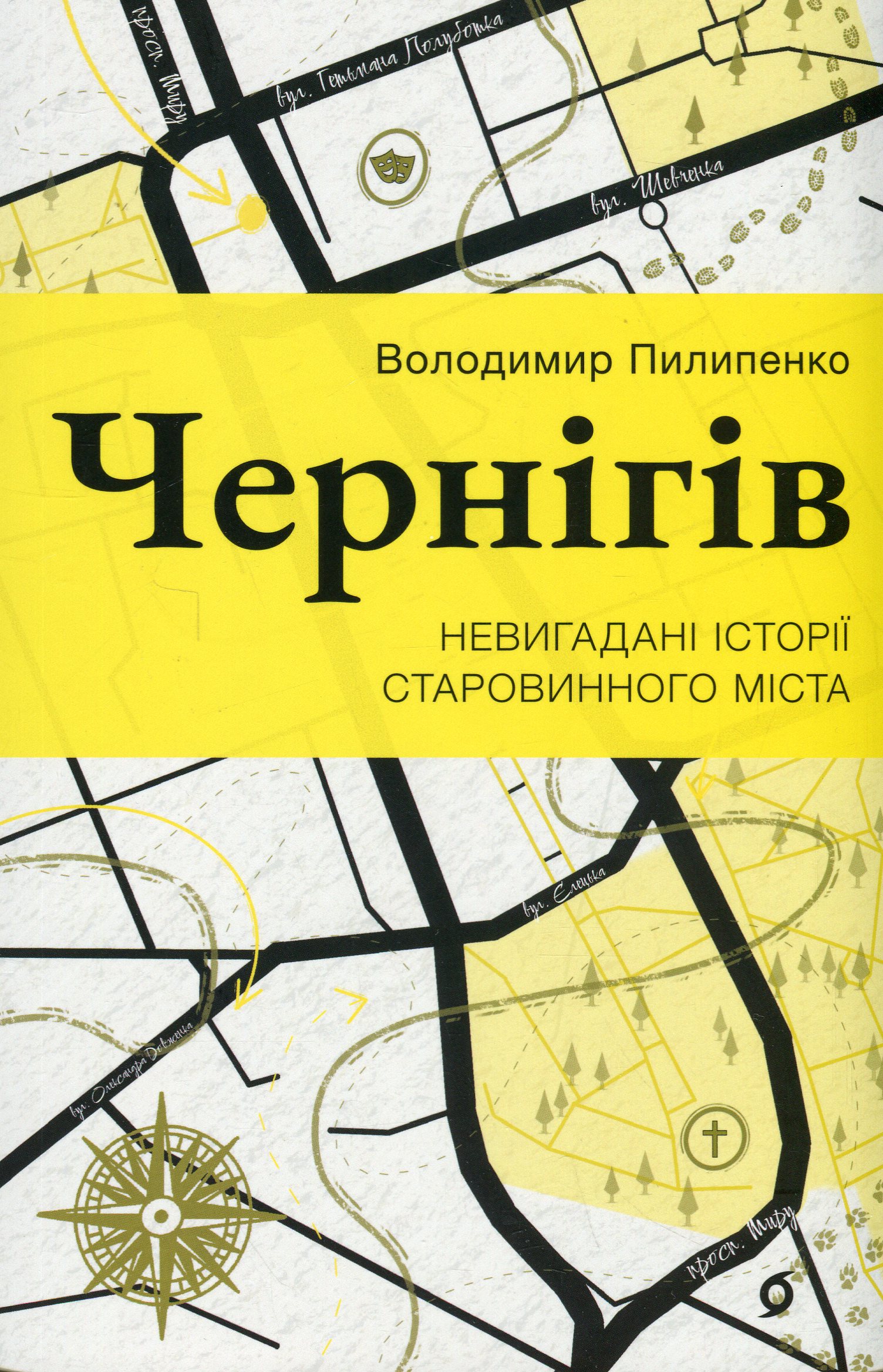 Книга “Чернігів. Невигадані історії старовинного міста” Володимир Пилипенко