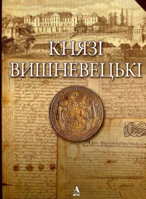 Князі Вишневецькі. Тесленко Ігор