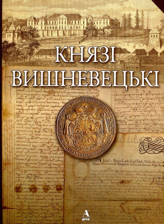 Князі Вишневецькі. Тесленко Ігор